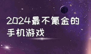 2024最不氪金的手机游戏