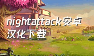 nightattack安卓汉化下载