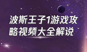 波斯王子1游戏攻略视频大全解说