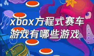 xbox方程式赛车游戏有哪些游戏