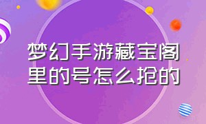 梦幻手游藏宝阁里的号怎么抢的