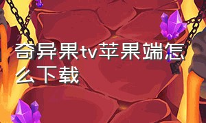 奇异果tv苹果端怎么下载