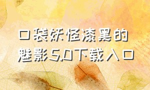 口袋妖怪漆黑的魅影5.0下载入口