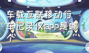 车载互联移动行车记录仪app是哪个