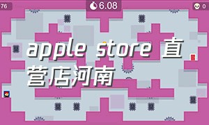 apple store 直营店河南