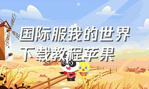 国际服我的世界下载教程苹果