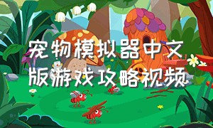 宠物模拟器中文版游戏攻略视频