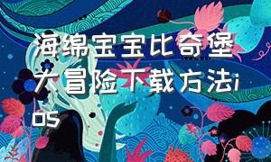 海绵宝宝比奇堡大冒险下载方法ios