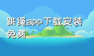 跳绳app下载安装免费