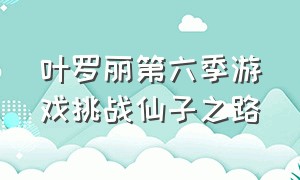 叶罗丽第六季游戏挑战仙子之路