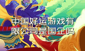 中国好运游戏有限公司是国企吗