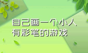 自己画一个小人有彩笔的游戏