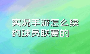 实况手游怎么续约球员联赛的