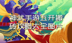 神武手游五开搬砖攻略大全图片