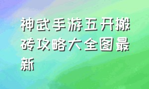 神武手游五开搬砖攻略大全图最新