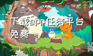 下载app任务平台免费