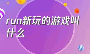 run新玩的游戏叫什么