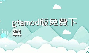 gtamod版免费下载