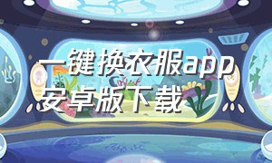 一键换衣服app安卓版下载