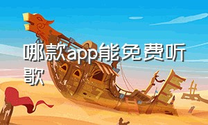 哪款app能免费听歌