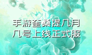 手游奎桑提几月几号上线正式服