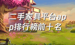 二手家具平台app排行榜前十名