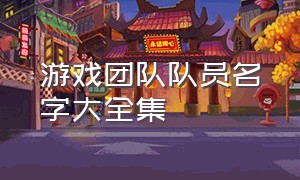 游戏团队队员名字大全集