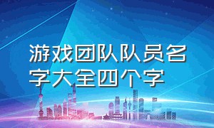 游戏团队队员名字大全四个字