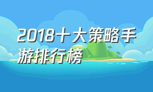 2018十大策略手游排行榜