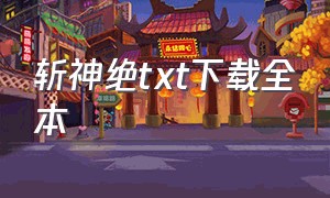 斩神绝txt下载全本