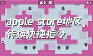 apple store地区转换快捷指令