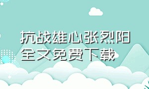 抗战雄心张烈阳全文免费下载