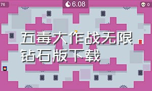 五毒大作战无限钻石版下载