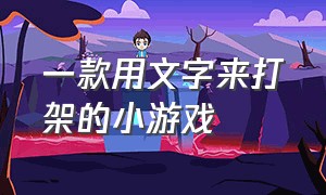 一款用文字来打架的小游戏