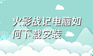 火影战记电脑如何下载安装