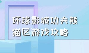 环球影城功夫熊猫区游戏攻略