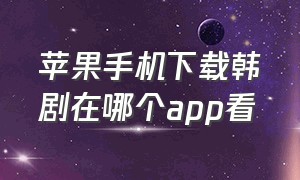 苹果手机下载韩剧在哪个app看