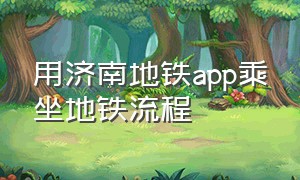 用济南地铁app乘坐地铁流程