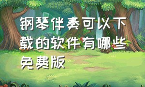 钢琴伴奏可以下载的软件有哪些免费版