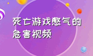 死亡游戏憋气的危害视频