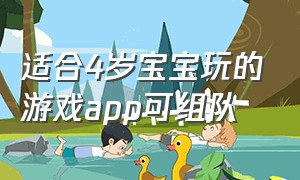 适合4岁宝宝玩的游戏app可组队