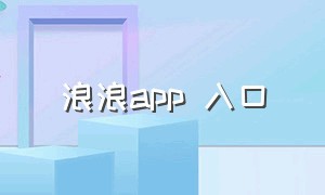 浪浪app 入口