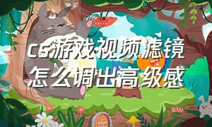 cs游戏视频滤镜怎么调出高级感