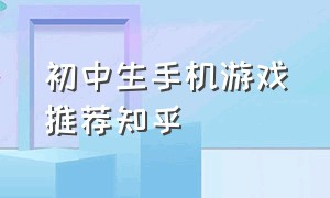 初中生手机游戏推荐知乎