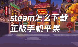 steam怎么下载正版手机平果