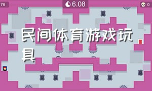 民间体育游戏玩具