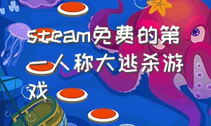 steam免费的第一人称大逃杀游戏