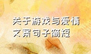 关于游戏与爱情文案句子简短