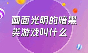 画面光明的暗黑类游戏叫什么