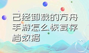 已经卸载的方舟手游怎么恢复存档数据